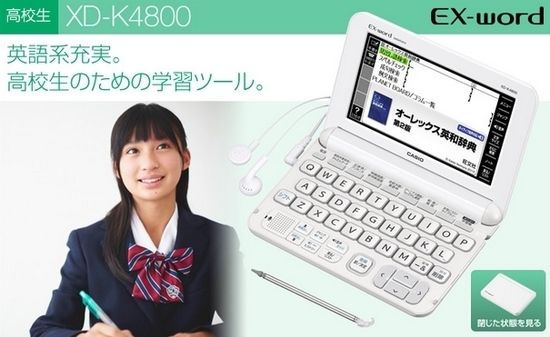 カシオ高校生用15年モデル電子辞書エクスワードxd K4800とxd K4900の違いは 選ぶのはどちら 通販で入手 シンプルで使いやすい家電達